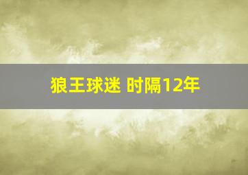 狼王球迷 时隔12年